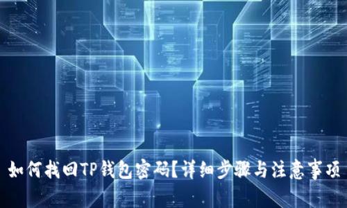如何找回TP钱包密码？详细步骤与注意事项