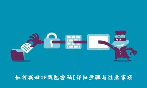 如何找回TP钱包密码？详细步骤与注意事项