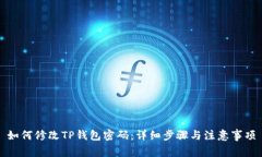 如何修改TP钱包密码：详细