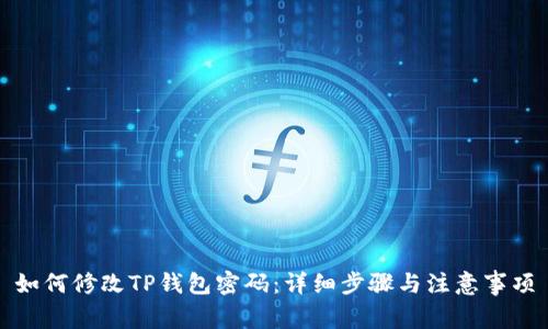 如何修改TP钱包密码：详细步骤与注意事项