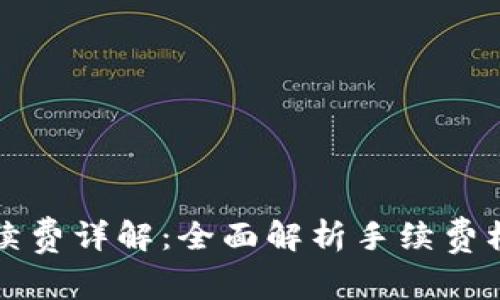 TP钱包转账手续费详解：全面解析手续费标准与影响因素
