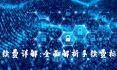 TP钱包转账手续费详解：全