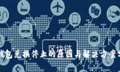 TP钱包兑换停止的原因与解
