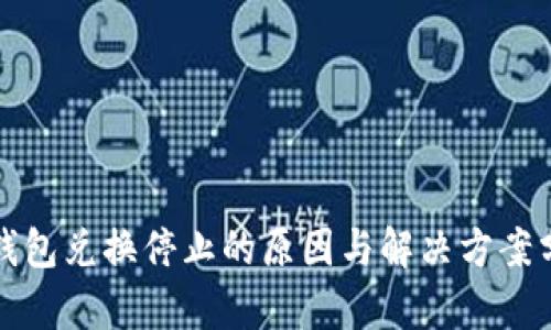 TP钱包兑换停止的原因与解决方案分析