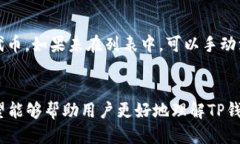   TP钱包使用指南：一步步