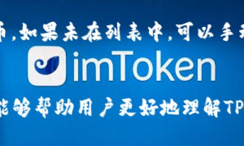   TP钱包使用指南：一步步教你如何轻松使用TE / 
 guanjianci TP钱包, TE, 加密货币, 钱包使用教程 /guanjianci 

TP钱包简介
TP钱包（TokenPocket）是一款功能强大的区块链钱包，支持多种数字资产的管理及交易。它以用户友好的界面和丰富的功能著称，使得用户能够方便地进行加密货币的存储与转账。TE通常指代Token Ethereum，是以太坊的代币标准之一，最多人使用的就是以太坊网络的代币。TP钱包具有支持以太坊及其代币的功能，因此在进行TE的操作时，TP钱包是一个理想的选择。

如何下载和安装TP钱包
首先，用户需要通过访问TP钱包的官方网站或在应用商店中搜索“TokenPocket”来下载并安装TP钱包。下载后，按照提示进行安装。在安装完成后，打开应用程序，用户需要创建一个新钱包或导入已有钱包。如果是新用户，建议先建立一个新钱包，系统会为用户生成一个助记词，用户必须妥善保存这些助记词，因为一旦丢失，将无法恢复钱包。

创建新钱包的步骤
创建新钱包需要用户进行一些步骤。首先，点击“创建钱包”按钮，系统会提示用户设置一个密码。密码的设置要尽量复杂，避免被他人猜测。接下来，用户将会看到生成的助记词，请认真记下并妥善保管，最好离线记录并存放在安全的地方。最后，用户可能需要确认一次助记词，以确保其没有写错。在确认之后，钱包设置完成，用户可以开始使用TP钱包了。

如何使用TP钱包进行TE交易
在创建完钱包后，用户可以在TP钱包中添加以太坊网络（Ethereum）及其相关的代币。用户需要在钱包界面中选择“添加资产”功能，根据提示选择或搜索“TE”相关的代币，确认添加后，就可以在余额列表中看到该代币。

要进行TE的交易，首先需要确认账户中有足够的以太币（ETH）来支付交易费用，然后进入“发送”界面。用户需要输入收件人的地址及转账的金额，确认无误后点击“发送”。最后再检查一次所有信息，确保无误后即可确认交易。交易完成后，用户可以在“交易记录”中查看该笔交易的详细信息。

TP钱包的安全性
安全性是使用数字货币钱包时应重视的方面。TP钱包采用了多种安全防护措施，包括私钥存储在本地、不上传到服务器，以及多重签名机制等。为了进一步保证安全，用户应注意以下几点：
ul
  li定期更新钱包应用，确保使用最新版本，以获得最新的安全功能。/li
  li启用二次验证功能，如果支持的话，将增加安全性。/li
  li不要轻信陌生的链接或二维码，防止落入钓鱼网站。/li
  li把助记词和密码记录在安全的地方，避免在线存储。/li
/ul

TP钱包常见问题解答
以下是一些用户在使用TP钱包时可能会遇到的问题，及其解决方案。

问题1：如何找回丢失的助记词？
助记词是用户恢复钱包的唯一方式，如果丢失助记词，用户应该知道钱包中的资产是不可以再恢复的。为此，在创建钱包时，必须认真记录并妥善保存助记词。建议用户采取一些保护措施，例如离线保管，或存放在保险箱中。如果助记词丢失，用户可以尝试回忆是否有其他备份，如笔记本中记载的信息等，但如果真的无法找回，则很可能无法恢复资产。在今后使用过程中，建议定期备份和存储助记词，以防再次丢失。

问题2：如何从TP钱包转出资金？
将资金从TP钱包转出其实是一个简单的过程。用户首先需要打开TP钱包，进入钱包主界面，然后选择要转出的币种，例如TE。接着，点击“转账”按钮，输入对方的地址和要转账的金额，然后确认交易信息。由于区块链交易通常需要一定的时间来确认，所以用户需要耐心等待。在此过程中，可以在钱包的“交易记录”中查看交易状态。如果交易长时间没有确认，可能需要检查网络状态或联系支持服务。

问题3：转账手续费如何计算？
TP钱包中的转账手续费通常是根据以太坊网络的实时情况来定价的。手续费的计算与交易的拥堵程度、用户设定的手续费上限等有关。在转账时，用户需要选择适合自己需求的手续费水平。一般情况下，手续费越高，交易被确认的速度也就越快。用户在设定手续费时可以参考当前网络的拥堵情况，以及自己对转账速度的要求。TP钱包也提供了一些建议，帮助用户更好地选择手续费。

问题4：如何安全使用TP钱包？
安全地使用TP钱包有多种方法。首先，用户必须对自身的信息安全保持警惕，选择复杂的密码，并定期更改。第二，尽可能避免在公共WiFi下使用钱包应用，防止信息被截获。此外，可以启用双重验证功能，增加账户安全性。用户还可以通过离线存储助记词及其他敏感信息，提高安全等级。最后，定期检查账户活动，以及时发现异常交易。

问题5：TP钱包支持哪些币种？
TP钱包支持多种数字货币和代币，尤其是在以太坊生态上的代币。用户可以在钱包的“添加资产”界面查看当前支持的资产列表，一般包括主流的BTC、ETH、USDT等各类代币。对于特定项目的代币，如果未在列表中，可以手动添加合约地址，以获取所需资产。TP钱包的持续更新支持的资产也在不断扩展，因此用户可以根据自己的需求选择合适的资产进行管理。

总结
TP钱包是一款用户友好且功能多样的钱包，特别适合数字货币的日常管理与交易。了解如何创建、使用以及安全使用TP钱包对于每一个区块链用户都是至关重要的。通过本文的详细解读，希望能够帮助用户更好地理解TP钱包的使用方法，保障个人资产的安全。在使用过程中，多与社区以及支持团队进行互动，可以获取更多的信息与帮助，更加安全地进行数字货币的管理与交易。