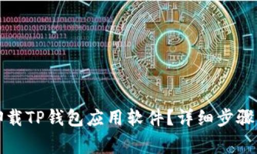 如何彻底卸载TP钱包应用软件？详细步骤与注意事项