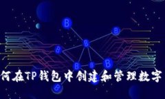  如何在TP钱包中创建和管