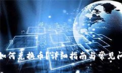 TP钱包如何兑换币？详细指