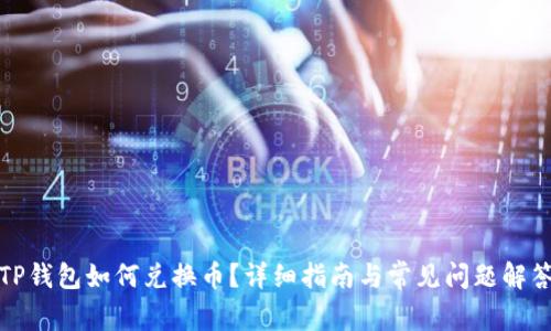 TP钱包如何兑换币？详细指南与常见问题解答