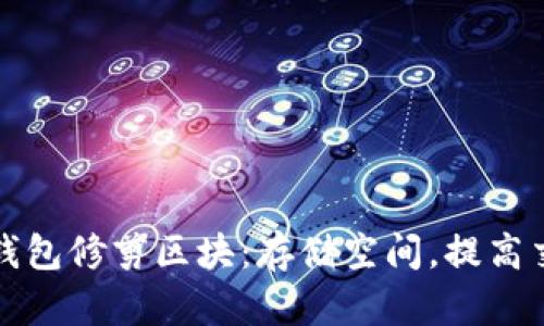 比特币钱包修剪区块：存储空间，提高交易效率