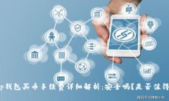 tp钱包买币手续费详细解析