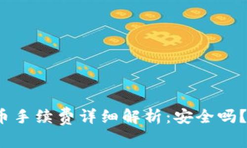tp钱包买币手续费详细解析：安全吗？是否值得？