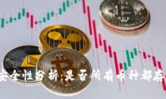TP钱包授权安全性分析：是