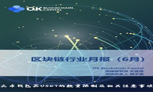 火币钱包买USDT的数量限制及相关注意事项