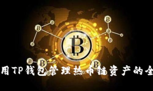 如何使用TP钱包管理热币链资产的全面指南