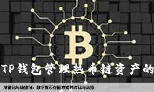 如何使用TP钱包管理热币链资产的全面指南