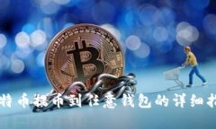 比特币提币到任意钱包的