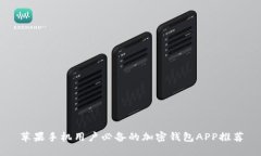 苹果手机用户必备的加密
