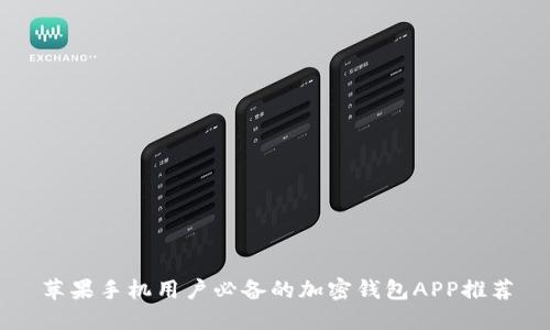 苹果手机用户必备的加密钱包APP推荐
