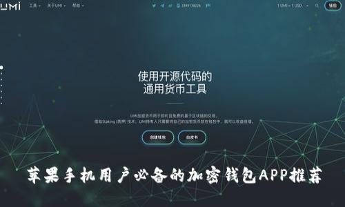 苹果手机用户必备的加密钱包APP推荐