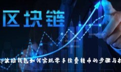 : tp波场钱包如何实现零手