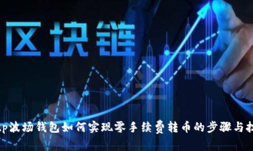 : tp波场钱包如何实现零手续费转币的步骤与技巧