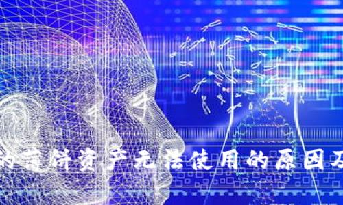 tp钱包中的薄饼资产无法使用的原因及解决方案