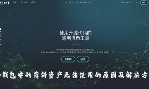tp钱包中的薄饼资产无法使用的原因及解决方案