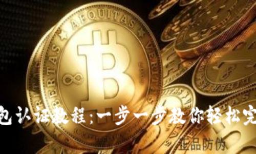 : tp钱包认证教程：一步一步教你轻松完成认证