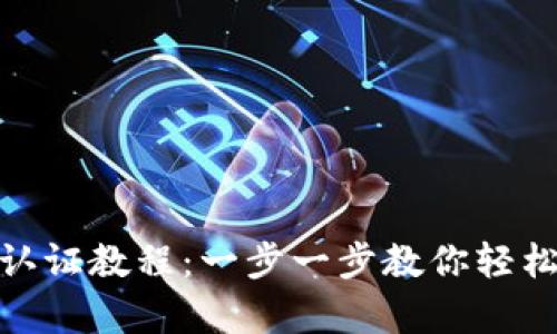 : tp钱包认证教程：一步一步教你轻松完成认证