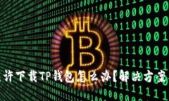 : 大陆不允许下载TP钱包怎