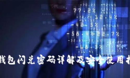 TP钱包闪兑密码详解及安全使用指南