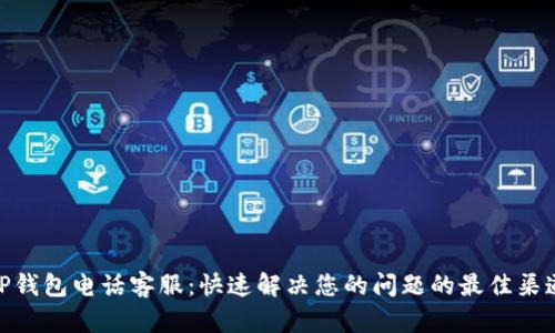 TP钱包电话客服：快速解决您的问题的最佳渠道