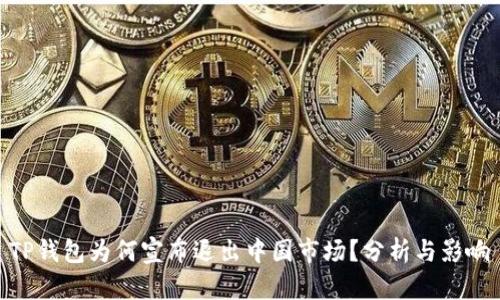 TP钱包为何宣布退出中国市场？分析与影响