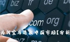 TP钱包为何宣布退出中国市