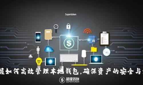   比特币本地钱包查询：如何高效管理你的数字资产 / 
 guanjianci 比特币, 本地钱包, 数字资产, 钱包查询 /guanjianci 

引言
随着比特币及其他加密货币的快速发展，越来越多的人开始关注数字资产的安全和管理。比特币作为第一种也是最知名的加密货币，拥有着不容小觑的市场份额和影响力。在众多管理比特币的工具中，本地钱包，以其高安全性和便捷性，成为了许多加密货币投资者的首选。
本地钱包指的是安装在个人设备（如电脑或手机）上的软件，它允许用户完全控制自己的比特币，并进行转账、接收等操作。在使用本地钱包进行比特币管理时，查询钱包的状态和交易记录是不可或缺的一部分。本文将围绕“比特币本地钱包查询”的主题，详细探讨如何高效管理你的数字资产。

比特币本地钱包的基本认识
比特币本地钱包是存储比特币的一种方式。与在线钱包相比，本地钱包更具安全性，因为用户的私钥和交易信息存储在设备本地，避免了受到网络攻击的风险。常见的比特币本地钱包软件包括Bitcoin Core、Electrum和Armory等。
使用本地钱包的优点在于：ul
li安全性高：私钥存储在本地，不易被黑客攻击。/li
li完全控制：用户完全掌控自己的数字资产，无需信任第三方。/li
li离线交易：在没有网络的环境下，也可以进行资产管理。/li
/ul

如何查询本地钱包的状态
一旦你成功安装了比特币本地钱包软件，你就可以开始进行有效的查询了。不同的钱包软件可能在界面和功能上有所差异，但大体流程如下：
1. 打开本地钱包软件，并输入密码进行解锁。
2. 在钱包主界面，你可以查看到钱包的总资产、账户余额、最近的交易记录等信息。
3. 若要深入查询某一特定交易，通常可以通过“交易记录”或“历史”标签进行查找。在这里，会显示所有已发送和已接收的交易，通常包含交易时间、金额、确认状态等信息。
4. 如果你的钱包软件支持，还可以使用搜索功能，输入交易ID或地址，快速查找具体交易的详情。

使用本地钱包查询的技巧
为了更高效地管理和查询本地钱包，以下几点技巧可以帮助你提升操作体验：
1. 定期备份钱包：定期对本地钱包进行备份，以防丢失数据。许多钱包软件都有自动备份功能。
2. 使用标签管理：如果你在钱包中管理多个地址，使用标签功能来分类不同的账户，方便查询和管理。
3. 设置通知：一些钱包软件支持交易通知功能，可以在交易状态发生变化时，及时收到通知。
4. 自我教育：多了解比特币和区块链技术，不仅能帮助你更好地使用钱包软件，还可以提升对市场的敏锐度。

常见问题解析

问题1：如何确保我的本地钱包安全？
安全是管理数字资产时最重要的考虑因素之一。要确保本地钱包的安全，可以采取以下措施：
1. 使用强密码：为钱包设置一个强而复杂的密码，同时避免与其他账户重复，以降低被攻击的风险。
2. 启用二步验证：许多本地钱包软件也支持二步验证功能，增强安全性。
3. 定期更新软件：确保钱包软件版本是最新的，可以修补已知的安全漏洞。
4. 保持设备安全：安装防病毒软件，并随时更新系统，以保障设备不受恶意软件的侵袭。
5. 离线存储私钥：如果不打算频繁交易，可以选择将私钥或种子短语保存在离线环境中，极大提升安全性。

问题2：本地钱包与在线钱包有何区别？
本地钱包和在线钱包是两种截然不同的比特币存储方式。以下是两者的主要区别：
1. 控制权：使用本地钱包时，用户拥有对私钥的完全控制，意味着只有你才能进行交易。而在线钱包，则由第三方服务提供商控制私钥，用户需信任这些服务提供商。
2. 安全性：本地钱包的安全性相对较高，私钥没有暴露在网络上。而在线钱包可能面临网络攻击、黑客入侵等风险。
3. 方便性：在线钱包通常访问方便、易于使用，而本地钱包需要下载和安装软件，相对较复杂。
4. 隐私：本地钱包给予用户更好的隐私保护，用户在交易时不必向第三方提供信息，而在线钱包则可能会要求注册、填写个人信息。

问题3：如何恢复本地钱包？
如果你的本地钱包丢失或损坏，恢复钱包的方法主要依赖于是否备份了私钥或助记符：
1. 使用助记符恢复：许多本地钱包，在初次创建时会生成一组助记符（通常为12或24个单词），将其妥善保存后，可以随时用来恢复钱包。
2. 导入私钥：如果你有钱包的私钥，可以通过钱包软件直接导入来恢复钱包。
3. 使用备份文件：如果你之前对钱包进行了备份，可以通过加载备份文件来恢复钱包及其所有数据。
4. 联系技术支持：如果还是无法恢复，最好联系钱包软件的客服支持，获取进一步帮助。

问题4：如何选择合适的本地钱包？
选择合适的本地钱包关键在于明白你的需求和使用习惯。以下是选择本地钱包时需要考虑的几个方面：
1. 安全性：选择安全性高的钱包软件，例如那些积极更新和修复漏洞的钱包。
2. 用户体验：界面友好、易于使用的钱包可以提高你的使用效率。
3. 功能丰富性：是否支持多种数字货币、币种交换、离线交易等功能。
4. 社区支持：强大的社区支持可以为你提供更多的学习资源和技术支持。
5. 评价与口碑：查看其他用户的评价，选择那些用户评价高、口碑好的钱包。

问题5：如何处理本地钱包中的错误交易？
错误交易是比特币管理中不可避免的一部分，需要妥善处理：
1. 检查交易详情：首先要确认交易是否确实错误，包括交易金额、接收地址等信息。
2. 不要尝试取消：比特币交易在确认后无法撤回或取消，所以要确认后再进行操作。
3. 联系对方：如果是发送错误，可以尝试联系接收方请求返还；但需注意风险和可能的损失。
4. 学习经验：纪录下错误的原因和处理过程，以便在未来的交易中避免相似问题。

结语
本文详细探讨了比特币本地钱包查询的相关内容，包括钱包的基本认识、查询技巧和常见问题解析。随着比特币的普及，掌握如何高效管理本地钱包，确保资产的安全与流通，显得尤为重要。希望这篇文章能为你在比特币的投资和使用过程中提供帮助。
