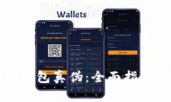 如何辨识TP钱包真伪：全面