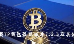 如何下载TP钱包最新版本