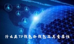 什么是TP钱包冷钱包及其重