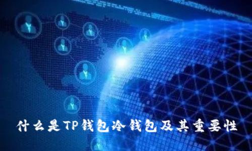 什么是TP钱包冷钱包及其重要性