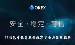 TP钱包中最常见的数字货币