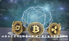 比特币官方钱包收费详解