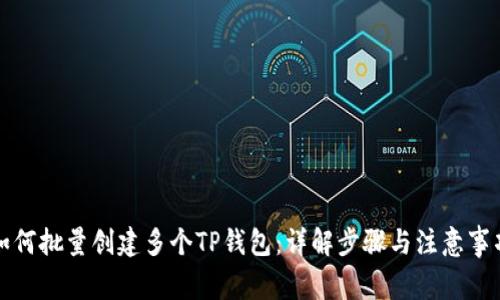 如何批量创建多个TP钱包：详解步骤与注意事项
