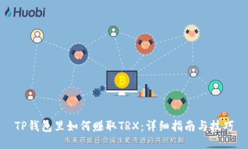 TP钱包里如何赚取TRX：详细指南与技巧
