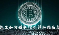 TP钱包里如何赚取TRX：详细