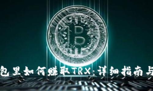 TP钱包里如何赚取TRX：详细指南与技巧