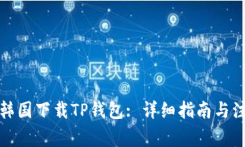 如何在韩国下载TP钱包: 详细指南与注意事项