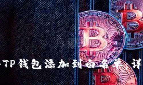 如何将TP钱包添加到白名单：详细指南