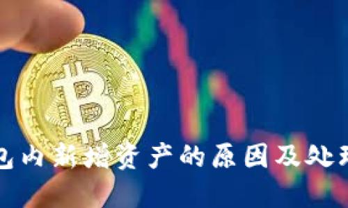 TP钱包内新增资产的原因及处理方法